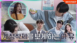 웃음이 끊이지 않는 💫혼란의 우정고💫 계정을 삭제하였습니다 1314화 메이킹  ENG SUB [upl. by Rasecoiluj]