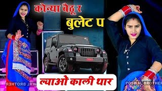 कोन्या बैठु र बुलट प लावो काली थार ll Konya Bethu Rai Bullet Par Lao Kali Thar trending song [upl. by Karim558]