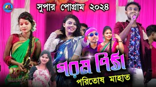 GARAM PITHA  গরম পিঠা নতুন গান ২০২৪  Poritosh Mahato jhumur new ♥️  Stage Program 2024 [upl. by Parhe]