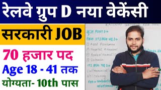 खुशखबरी Railway Group D New Vacancy 2024  Railway New Vacancy 2024  RRB Group D  New Vacancy 2024 [upl. by Sirk]