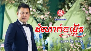 ដំណាក់ចង្អើរ  លោក រ័ត្ន មករា [upl. by Eidassac]