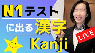 jlpt N1Kanji Vocabulary かんじ LIVE！テストもんだい練習問題jlpt N1 kanji vocabulary ごい 漢字 語彙 日本語能力試験 [upl. by Melisent]