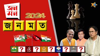 Live West Bengal  Opinion Result Lok Sabha  জনমন জনমত  Bengali News  Bangla  News Kolkata  NK [upl. by Assi230]