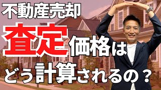 不動産売却で気になる査定価格の算出方法を公開！ [upl. by Ackley501]