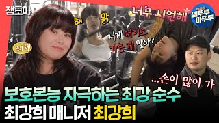 전참시 호랑이 관장 양치승도 순하게 만드는 최강 동안 최강희😊🥰ㅣ최강희 MBC240120방송 [upl. by Debbee282]