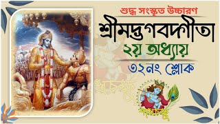 শ্রীমদ্ভগবদ্গীতা  ২য় অধ্যায় ৩২নং শ্লোক  গীতাপাঠ  Gita tutorial  শাস্ত্রচক্ষু  Class77 [upl. by Caswell]