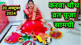 करवा चौथ व्रत पूजन सामग्री‌ 2024 ‌ karva chauth vrat Pujan samagri [upl. by Auberbach374]