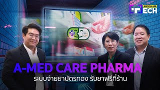 สิทธิ์บัตรทอง ฟังทางนี้ ไปร้านยาก็รับยาฟรีได้แล้ว ผ่านระบบ AMED Care Pharma  SPRiNG Tech [upl. by Yeltrab4]