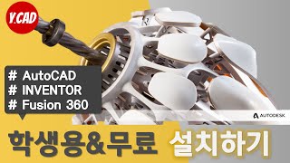 5분만 세상에서 가장 쉬운 오토데스크 학생용amp무료CAD 설치 방법 [upl. by Delmar]