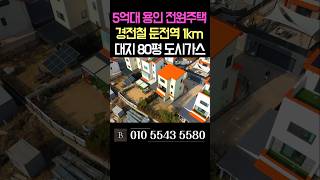 N560 집 앞에 편의점 있는 도시가스 전원주택 용인 타운하우스 [upl. by Leiuqese521]