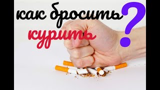 Как ты сможешь бросить курить прямо сейчас [upl. by Natsyrk]