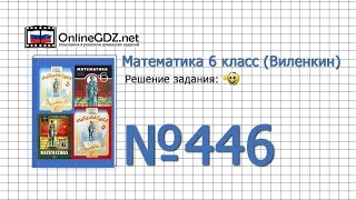 Задание № 446 а б в г д е ж з — Математика 6 класс Виленкин Жохов [upl. by Nessnaj]