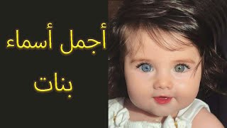 اسماء بنات اسلامية من الجنة ومن القرآن رائعة  ومضة [upl. by Dorrahs112]