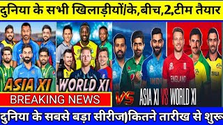 Asia Xi vs world XIदुनिया के सबसे बड़ा T20 सीरीज एशिया 11 VS वर्ल्ड 11full squad2024 [upl. by Donatelli]