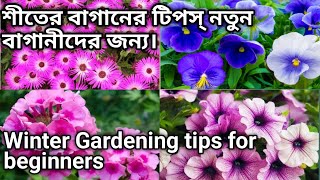 শীতের বাগান কিভাবে শুরু করবেন । winter flower gardening ideas for home  gardening tips and tricks [upl. by Barnabe]