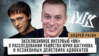 Эксклюзивное интервью «МК» о расследовании убийства Юрия Шатунова и незаконных действиях адвокатов [upl. by Adnuhsat]