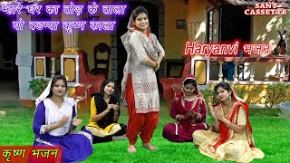 म्हारे घर का तोड़ के ताला यो बड़ग्या कृष्ण काला  Haryanvi Folk Song  Haryanvi Bhajan [upl. by Pavlov]