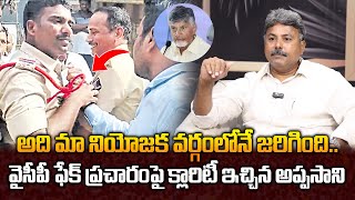 వైసీపీ ఫేక్ ప్రచారం పై క్లారిటీ ఇచ్చిన అప్పసాని  Appasani About Bhattiprolu SI News [upl. by Dewhurst]