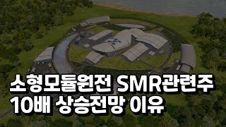 SMR 소형모듈원전 관련주 두산에너빌리티 10배 상승가능 이유 [upl. by Neelyk657]