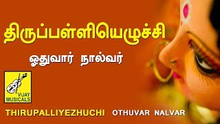 Thirupalliezhuchi  Thiruvasagam  Erode Thanga Viswanathan  Siva Songs  Vijay Musicals [upl. by Malha]