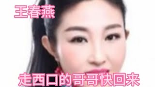 王春燕一首巜走西口的哥哥快回来》声音清脆优美，真是太好听了。【大忙人5B4C】 [upl. by Aterg317]