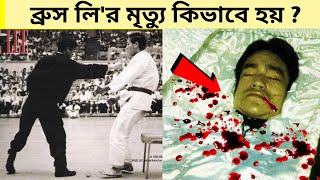 ব্রুস লির মৃত্যু কিভাবে হয়েছিল তাকে কেন সুপার হিউম্যান বলা হয় Why Bruce Lee was a Superhuman [upl. by Yticilef754]