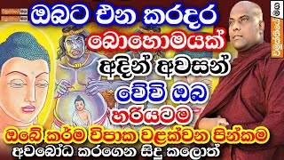 ඒ ඒ කර්මයන් යටපත් වීමට නම් ඔබ කළයුතු නිවැරැදිම පින්කම් තියනවා  galigamuwe gnanadeepa thero bana [upl. by Alracal]