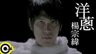 楊宗緯 Aska Yang【洋蔥】Official Music Video [upl. by Serle]