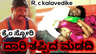 ಕ್ರೈಂ ಸ್ಟೋರಿ ದಾರಿ ತಪ್ಪಿದ ಮಡದಿ Dari Tappida Madadi rckalavedike [upl. by Avrom457]