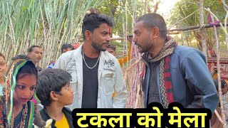 टकला को मेला ॥ बुंदेली कॉमेडी takla ko mela bhagirathaashiq tulsibhaiya [upl. by Annasus]