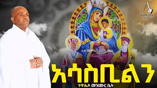 ethiopiaአሳስቢልንሊቀ መዘምራን ይልማ ኃይሉ like mezemran yilma hailu [upl. by Leland762]