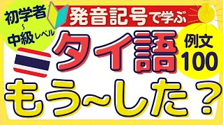 【タイ語フレーズ聞き流し】quotもう〜した？quot ネイティブがよく使うシーン別タイ語例文100 タイ語のローマ字発音記号付き [upl. by Ophelie]