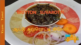 mutton suvarotti gravy in Tamil  Goat Spleen Gravy  Yaam Tamil [upl. by Way]