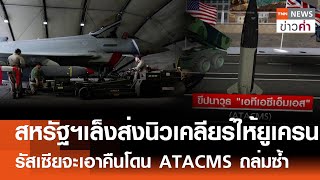 สหรัฐฯ เล็งส่งนิวเคลียร์ให้ยูเครน รัสเซียจะเอาคืนโดน ATACMS ถล่มซ้ำ  TNN ข่าวค่ำ  27 พย 67 [upl. by Etteinotna]