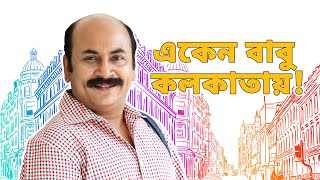 একেন বাবুর নতুন case  Eken Babu Ebar Kolkatay একেন বাবু এবার কলকাতায় Anirban  23rd Dec hoichoi [upl. by Schofield850]