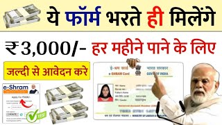 ई श्रम कार्ड से 2024 में हर महीने ₹3000 मिलेगा बस ये फार्म भर दो  E Shram Card ₹3000 Online Apply [upl. by Nnaj]