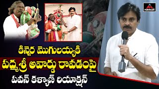 Pawan Kalyan First Reaction On Kinnera Mogulaiah Padma Shri Award  Padma Awards 2022  Mirror TV [upl. by Lust]