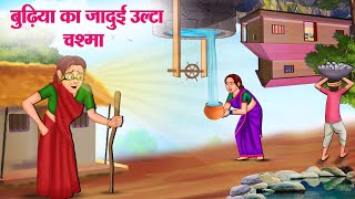 बुढ़िया का जादुई उल्टा चश्मा  Hindi Kahaniya  Moral Stories  Bedtime Stories  Story In Hindi [upl. by Yclek]