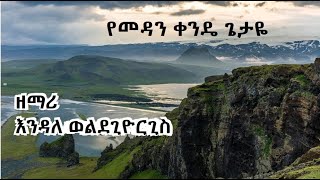 ዘማሪ እንዳለ ወልደጊዮርጊስ  የመዳን ቀንዴ ጌታዬ  Endale Woldegiorgis  yemedan kende Getaye [upl. by Jennee443]