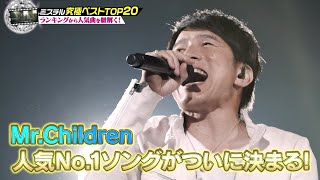 MrChildren 究極のベストソングランキングTOP20 [upl. by Errot]