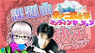 【第8回オンラインセッション】課題曲決定ルーレット！ [upl. by Rein]