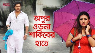 অপুর ওড়না শাকিবের হাতে  Shakib Khan  Apu Biswas  Bangla Movie Scene  Dhakar King  SIS Media [upl. by Merry516]