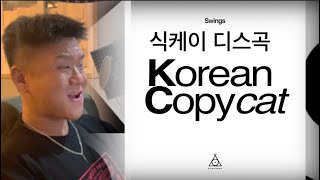 스윙스 디스곡AP Alchemy  Korean Copycat 감상 [upl. by Eliam]