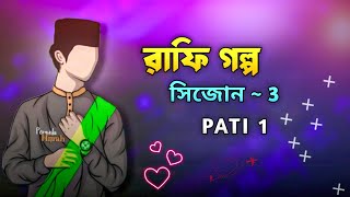 রাফি গল্প সিজন ৩ ParT 1  yeamin on fire [upl. by Harp]