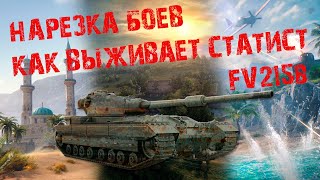 Союзники сливают все бои  FV215b лучший за боны [upl. by Airetak795]