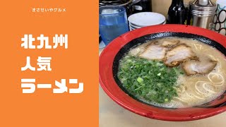 門司区長浜ラーメンとん平 [upl. by Ianthe]