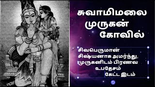 சுவாமிமலை முருகன் கோவில்  சுவாமிநாதன் பரமகுரு தகப்பன் சுவாமி  சிவபெருமானுக்கே முருகன் குருநாதனாக [upl. by Anivlem]