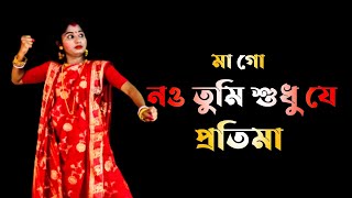 Maa Go Nou Tumi Sudhu Je Pratima  Bangla Gaan Dance Cover  Nacher Jagat Bangla [upl. by Banebrudge903]