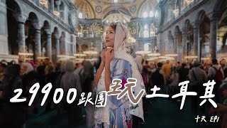 玩土耳其10天只要29900比去日本玩還便宜。我們出發前往土耳其了EP01 [upl. by Marian]