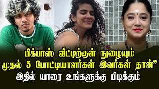 BIGGBOSSTAMIL8 வீட்டிற்குள் நுழைந்த முதல் 5 பேர் இவங்க தான் யாரை பிடிக்கும் உங்களுக்கு [upl. by Constanta]